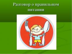 Здоровье человека во многом зависит от того, чем и как он питается. Не все продукты, которые ест человек, полезны для здоровья. Правильное питание - отличное настроение, желание учиться, бегать, улыбаться. Неправильное питание - приводит к болезням. Так что же необходимо знать о питании?...

https://www.prav-pit.ru/?ysclid=lg1acswwpr240700386