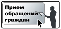 У Вас есть возможность задать свой вопрос, озвучить пожелание или предложение по организации и качеству питания воспитанников в МДОУ детский сад №15 «Ромашка» через интернет-приемную.
На ГЛАВНОЙ странице сайта (слева внизу) 
кнопка « ПРИЕМ ОБРАЩЕНИЙ ГРАЖДАН» 
или по «Телефону доверия» 8(83151)93-4-24
личного приема заведующего Овчинникова Н.А. 89159353886

"ГОРЯЧАЯ ЛИНИЯ" УПРАВЛЕНИЯ ОБРАЗОВАНИЯ
Кудрявцева Любовь Викторовна- заведующий отделом дошкольного, общего и дополнительного образования Управления образования
8(83151)2-16-91